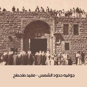 جوفيه حدود الشمس - مفيد طحطح by sweida music