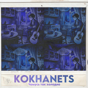 KOKHANETS — Чомусь так холодно