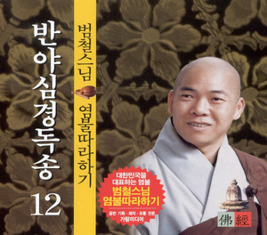 염불따라하기 12 - 반야심경독송