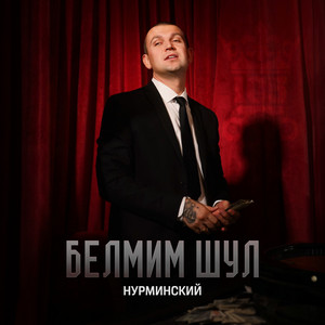 Белмим шул by Nurminsky