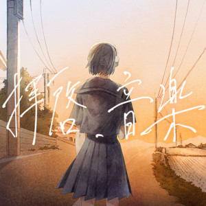 拝啓、音楽 by kamome