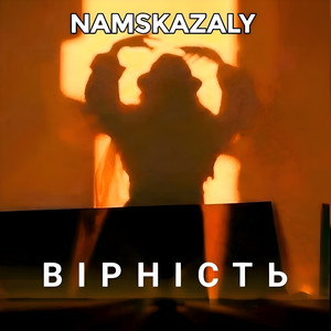 Вірність