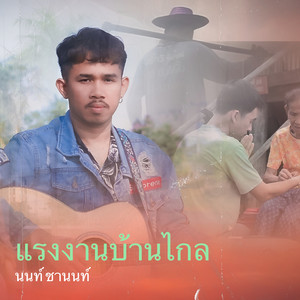 แรงงานบ้านไกล