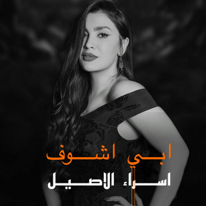 ابي اشوف - abi ashof by اسراء الاصيل