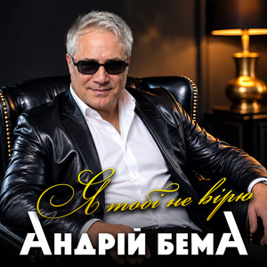 Я тобі не вірю by Андрій Бема