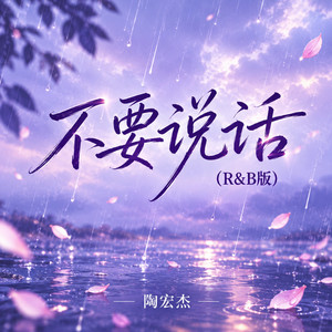 不要说话 (R&B版) by 陶宏杰