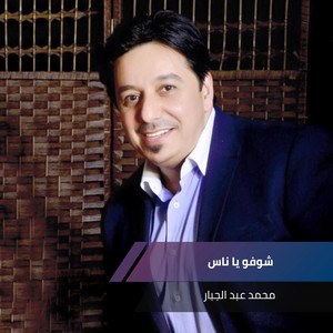 محمد عبد الجبار poster