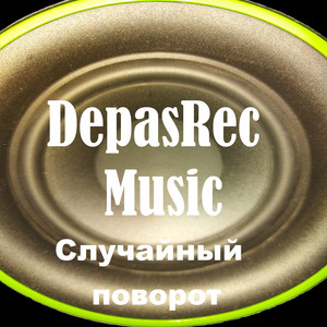Случайный поворот