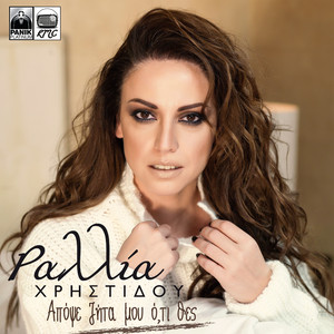 Apopse Zita Mou O, Ti Thes by Rallia Christidou