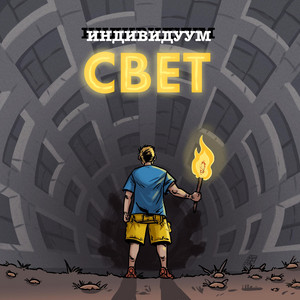 Свет