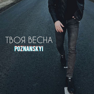 Обкладинка: Твоя весна