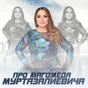 Про Магомеда Муртазалиевича by Манарша Хираева