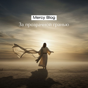 За прозрачной гранью by Mercy Blog