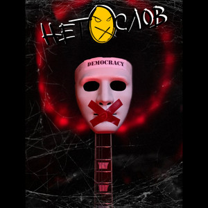НЕТ СЛОВ — DEMOCRACY