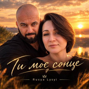Ти моє сонце by RUSYA LYSYI