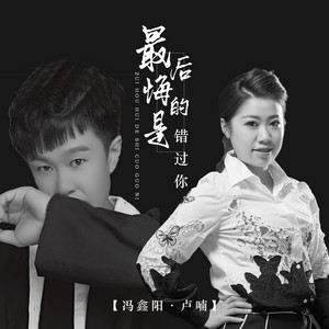 最后悔的是错过你 by 卢喃, 冯鑫阳