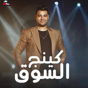 كينج السوق by Trend Music, امير سلطان