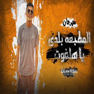 Islam Fisal - مهرجان المطبعه بلدي يا هلفوت (feat. الزوز)