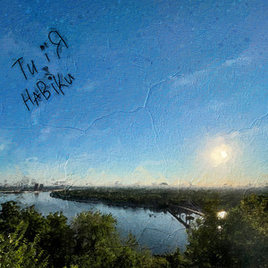 Ти і Я - Навіки