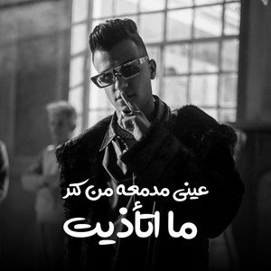 Essam Sasa - عيني مدمعه من كتر ما اتأذيت