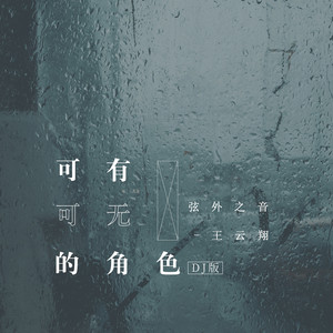 弦外之音 - 可有可无的角色