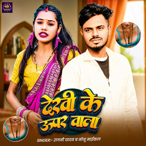 Dekhi Ke Upar Wala