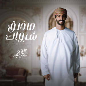 ما خلق شرواك by المفارق, أسعد البطحري