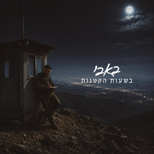 בשעות הקטנות - Live 2026 - Imaginary Tour by Bubby.m, Mirin