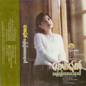 Hay Mar Nay Win - Ah Mone Khun Arr Pay Tha Nar Par