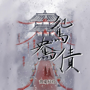 鸳鸯债（R&B版） by 魏爱梓欣