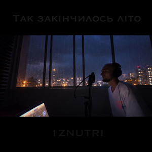 Так закінчилось літо