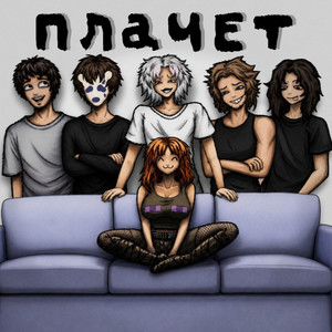 Плачет by Antisocialweak, ернар кадырбеков, veelon, coilus, meowkaxd