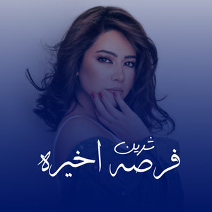 شرين - فرصه اخيره