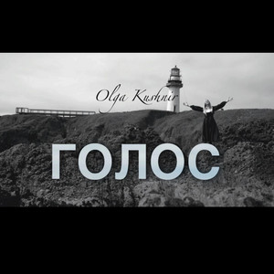Обкладинка: Голос