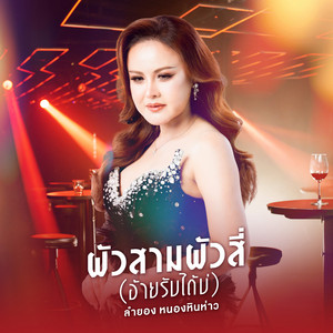 LAMYONG NONGHINHOW - ผัวสามผัวสี่ (อ้ายรับได้บ่)
