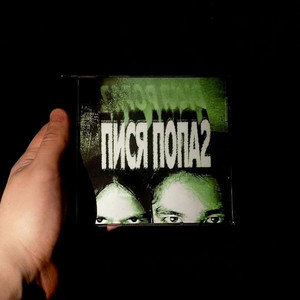 рыба капля by never die, Дима Фефилов