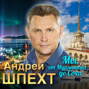 Мы, от Мурманска до Сочи