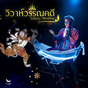 Fino the Ranad - วิวาห์วรรณคดี (Galaxy Wedding)