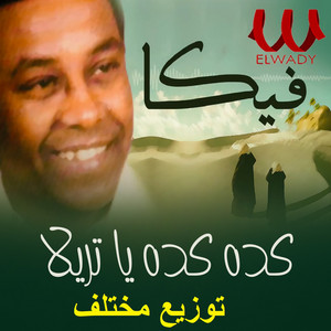 كده كده يا تريلا توزيع مختلف by Vicka