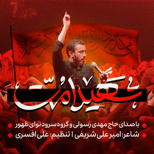 Mahdi Rasouli - Shahide Omat