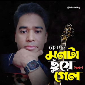 SARWAR HRIDOY - Ke jeno monta chuye gelo |Short1|