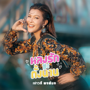 Paowalee Pornpimon - หลงรักซะตั้งนาน