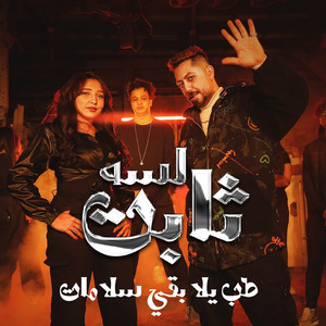 اسلام كايرو - Lesa Sabt (Tab Yalla Baa Slamat) [feat. رحاب سليم]