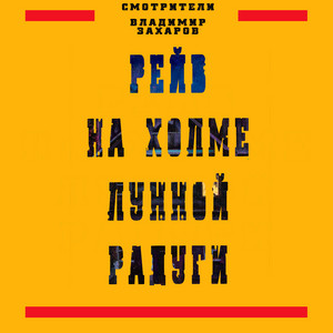 Беглецы - Remix by Смотрители, Владимир Захаров