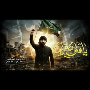 ياعلي نصرك by جبار الحريشاوي