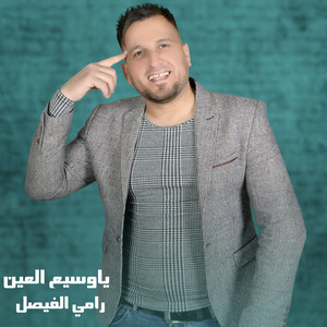 ياوسيع العين by رامي الفيصل