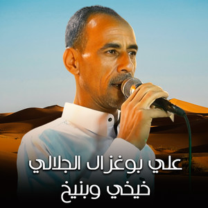 فايز بوجبالي الجلالي - خيخي وبنيخ