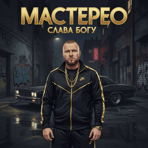 СЛАВА БОГУ by МАСТЕРЕО