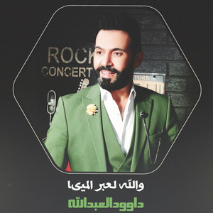 داوود العبدالله - والله لعبر الميىا