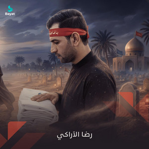 إذا وصلت منيتي by رضا الآراكي